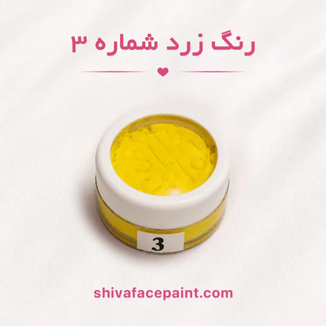 رنگ گریم زرد شماره 3 سیلک